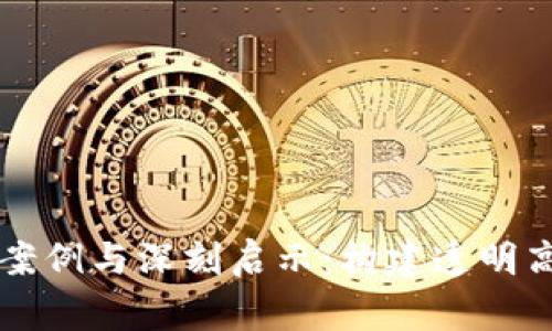 区块链审计经典案例与深刻启示：构建透明高效的新金融生态