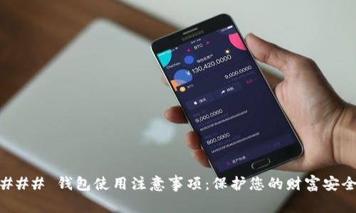 ### 钱包使用注意事项：保护您的财富安全