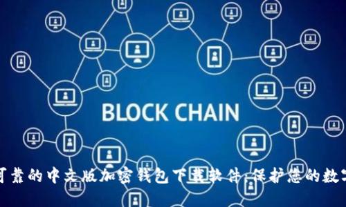 安全可靠的中文版加密钱包下载软件：保护您的数字资产