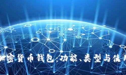 探秘加密货币钱包：功能、类型与使用指南