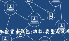 探秘加密货币钱包：功能