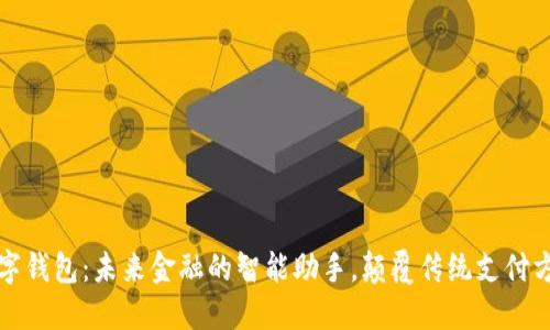 数字钱包：未来金融的智能助手，颠覆传统支付方式