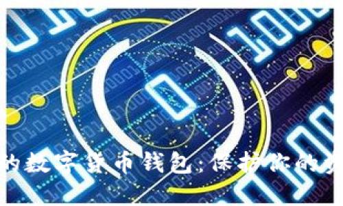 探索最安全的数字货币钱包：保护你的资产免受威胁