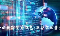 探索最安全的数字货币钱