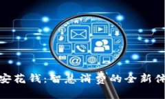 小安花钱：智慧消费的全