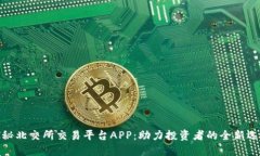 探秘北交所交易平台APP：