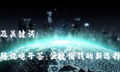 及关键词

腾讯电子签：便捷借钱的新选择