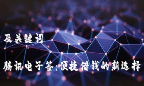 及关键词

腾讯电子签：便捷借钱的新选择