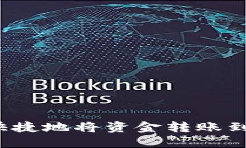 如何方便快捷地将资金转账到数字钱包？