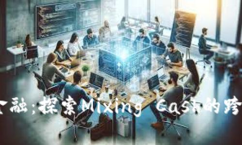 briaoti未来金融：探索Mixing Cash的跨链兑换新模式