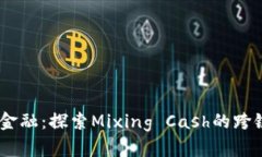 briaoti未来金融：探索Mix