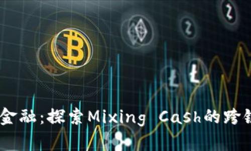 briaoti未来金融：探索Mixing Cash的跨链兑换新模式