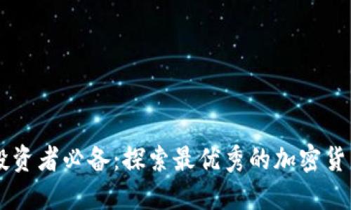 币圈投资者必备：探索最优秀的加密货币网站