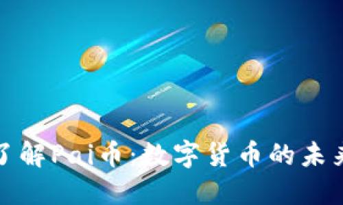 深入了解Pai币：数字货币的未来之路