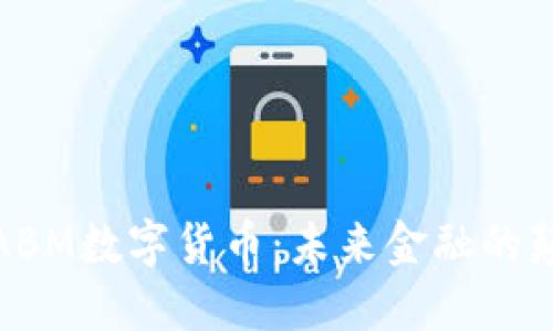 探秘ABM数字货币：未来金融的颠覆者