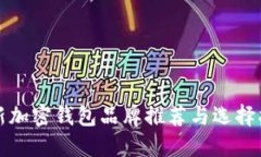 最新加密钱包品牌推荐与