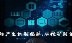 数字货币的产生机制揭秘