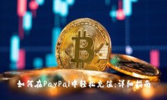 如何在PayPal中轻松充值：