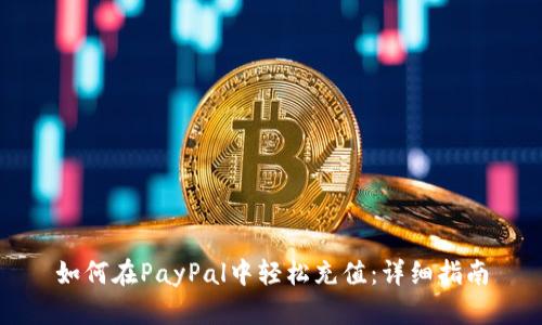 如何在PayPal中轻松充值：详细指南