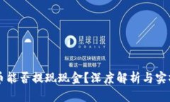比特币能否提现现金？深