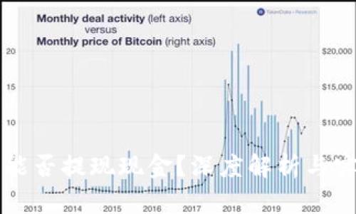 比特币能否提现现金？深度解析与实操指南