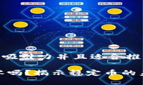 思考一个有吸引力并且适合推广的优秀

USDT会归零吗？揭示稳定币的未来与风险！