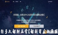 加密钱包冻结多久解封正