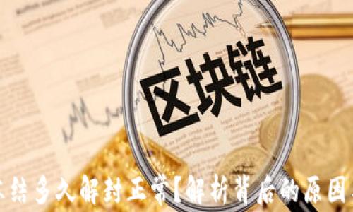 
加密钱包冻结多久解封正常？解析背后的原因与解决方案