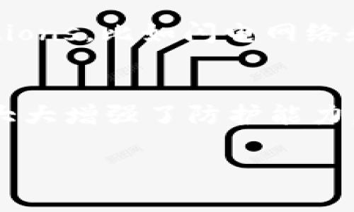 区块链是一个复杂而创新的技术概念，其核心是去中心化的数据管理与记录方式。它最初作为比特币的基础技术而被广泛传播，但实际上，区块链技术在众多领域中都有着潜在的应用价值。以下是对区块链的详细介绍，以及可能相关的问题。

区块链的基本定义
区块链是一种分布式数据库技术，它允许多个参与者共同维护一个数据库的副本。区块链由一系列块（Block）组成，每个块中包含一定数量的交易记录或数据。这些块通过密码学技术相互连接，形成一个不可篡改、可追溯的链（Chain）。一旦数据被写入区块链，就无法修改或删除，这意味着区块链上的信息是透明和持久的。

区块链的工作原理
区块链的工作原理可以简要概述为以下几个步骤：
ol
    listrong交易发起：/strong用户发起一笔交易，并将其信息打包成一个数据块。/li
    listrong验证交易：/strong网络中的参与者（通常称为节点）验证交易是否合法。/li
    listrong打包交易：/strong在验证通过后，该交易被打包到一个新的区块中。/li
    listrong共识机制：/strong网络通过共识机制，例如工作量证明（Proof of Work）或权益证明（Proof of Stake），达成对新块的共识。/li
    listrong添加新区块：/strong一旦共识达成，新块就被添加到已有的区块链上。/li
    listrong更新状态：/strong所有参与者更新本地数据库，以反映区块链的最新状态。/li
/ol

区块链的特点
区块链技术具有以下几个显著特点：
ul
    listrong去中心化：/strong没有中央控制机构，所有参与者都有平等的存取权限。/li
    listrong透明性：/strong交易记录对所有网络参与者可见，增强了信任。/li
    listrong安全性：/strong通过密码学方法保护数据，防止篡改和伪造。/li
    listrong不可篡改性：/strong一旦数据被写入区块链，就无法进行修改。/li
/ul

区块链的优势与挑战
区块链技术为多种行业带来了新的机遇，但也存在一些挑战：
h4优势：/h4
ul
    listrong降低交易成本：/strong去中介化能够减少交易中的手续费，提高效率。/li
    listrong增加信任：/strong透明性使各方能够在没有信任基础上进行合作。/li
    listrong自动化操作：/strong智能合约等功能可以实现自动执行协议条件。/li
/ul
h4挑战：/h4
ul
    listrong扩展性：/strong当前许多区块链平台在处理大量交易时面临瓶颈。/li
    listrong法律合规：/strong区块链技术面临的与法律法规相关的问题仍需解决。/li
    listrong多样性和标准化：/strong不同区块链平台之间缺乏统一标准，导致互操作性差。/li
/ul

可能相关的问题

1. 区块链技术能应用于哪些领域？
区块链的应用潜力巨大，已经在多个领域得到实践。首先，金融服务是区块链最初的应用领域之一，通过去中心化的特点，能够提供更快速和安全的支付处理。此外，供应链管理也是市场关注的热点，区块链能够实现透明的追踪与验证，增加产品来源的可靠性。医疗领域的个人健康记录、版权保护、身份验证等同样是区块链的潜力地。此外，社会事业、物联网（IoT）、智能城市等新兴领域，区块链技术也能助力其发展。

2. 区块链的隐私性问题如何解决？
尽管区块链提供了大量透明性，但这在某种程度上牺牲了用户的隐私。为了解决隐私性问题，许多区块链项目开始引入混淆技术，比如零知识证明（Zero-Knowledge Proof）。这种技术使得用户能够证明某些信息的真实性，而不泄露实际信息。此外，使用私有链（Private Blockchain）也是保护隐私的一种方式，这种链的访问受到严格限制，只允许特定用户查看和交易。

3. 区块链的可扩展性问题如何克服？
可扩展性是阻碍区块链技术广泛应用的主要障碍之一。当前很多区块链体系在面对大量交易时会遇到性能瓶颈。为了解决这个问题，研究者们提出了多种解决方案，包括链下扩展（Layer 2 solutions，比如闪电网络和侧链），这些方案能够减轻主链的负担，提高交易速度和吞吐量。此外，提高共识机制的效率也被认为是解决可扩展性问题的重要途径之一。

4. 区块链如何促进数据的安全防护？
区块链通过使用加密算法保护数据的安全性，用户的交易信息以加密的方式存储在链上，防止数据被篡改和伪造。通过去中心化的特性，即使某一部分节点受到攻击，整个网络仍然不会受影响，这大大增强了防护能力。此外，智能合约的使用也可以在数据传输和存储中增加安全性的保障，因为它们对于执行条件自始至终保持一致，不能被单方面改变。

总结来说，区块链技术正在各个行业引领变革，提升效率和透明度。在未来，随着技术的不断进步与广泛应用，区块链有可能彻底改变我们对数据管理及交易的认知。