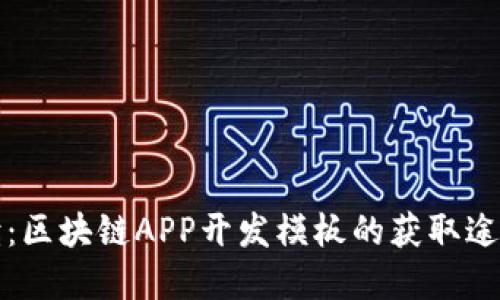 全面解读：区块链APP开发模板的获取途径与资源