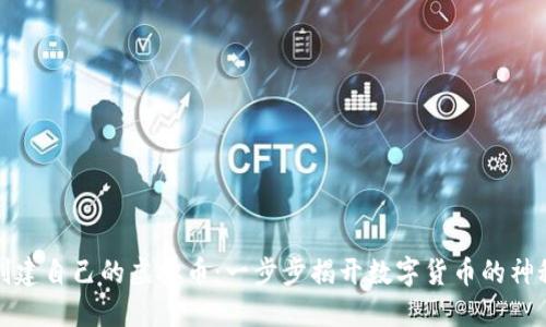 如何创建自己的虚拟币：一步步揭开数字货币的神秘面纱