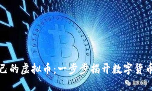 如何创建自己的虚拟币：一步步揭开数字货币的神秘面纱