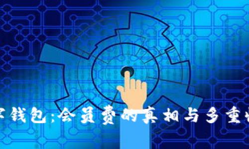 数字钱包：会员费的真相与多重收益