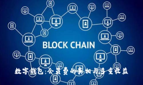 数字钱包：会员费的真相与多重收益