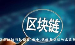 最佳区块链钱包推荐：安
