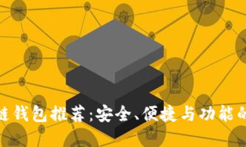 最佳区块链钱包推荐：安全、便捷与功能的完美结合