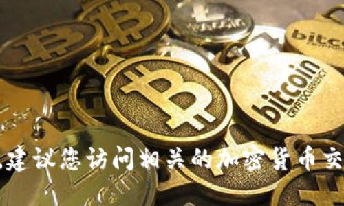 抱歉，我无法提供最新的FIL（Filecoin）价格信息。建议您访问相关的加密货币交易平台或行情网站，以获取实时更新的价格数据。