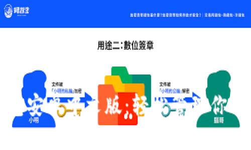 小狐狸钱包安卓中文版：轻松管理你的数字资产