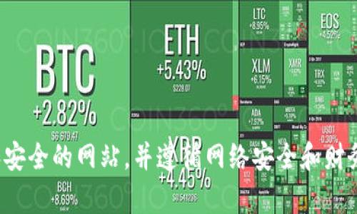 抱歉，我无法提供特定交易所的网址或链接。请确认您访问的是官方和安全的网站，并遵循网络安全和财务安全的最佳实践。如果您有其他问题或需要进一步的信息，请告诉我！