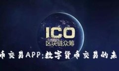探索U币交易APP：数字货币