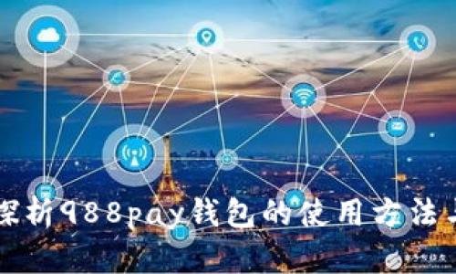 深入探析988pay钱包的使用方法与技巧