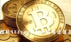深入探析988pay钱包的使用