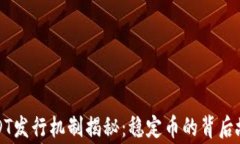 USDT发行机制揭秘：稳定币