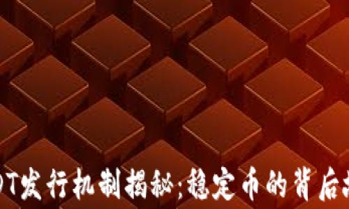 
USDT发行机制揭秘：稳定币的背后故事