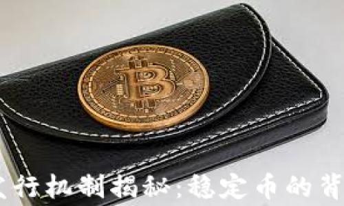 
USDT发行机制揭秘：稳定币的背后故事