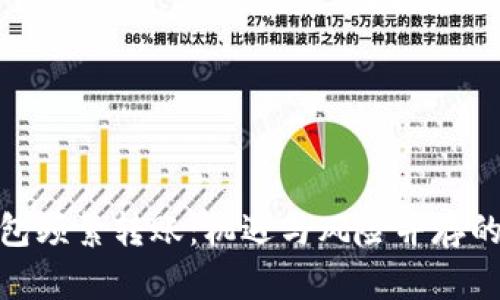 数字货币钱包频繁转账：机遇与风险并存的交易新时代