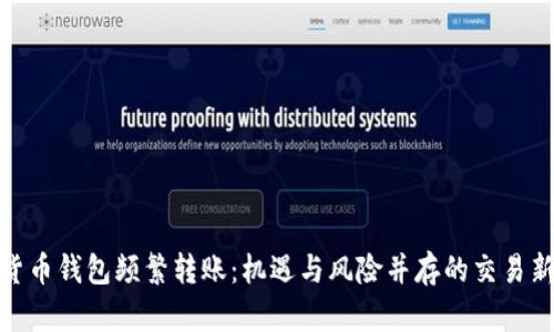 数字货币钱包频繁转账：机遇与风险并存的交易新时代