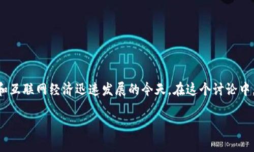 u币在我国是否合法？这是一个备受关注的问题，特别是在数字货币和互联网经济迅速发展的今天。在这个讨论中，将探讨u币的法律地位，以及相关的法律框架、潜在风险和规制措施。

U币是否合法？探讨我国数字货币的法律地位