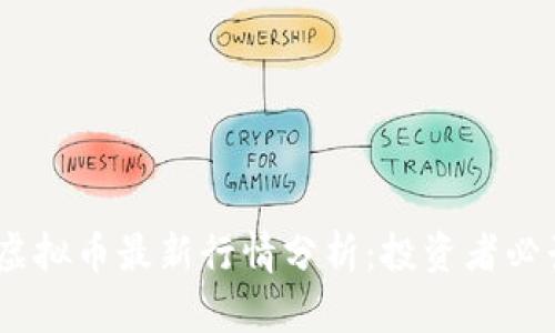  ADA虚拟币最新行情分析：投资者必读指南