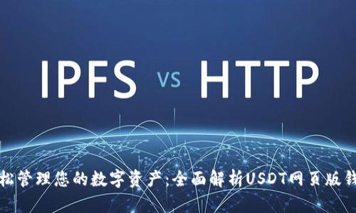 轻松管理您的数字资产：全面解析USDT网页版钱包